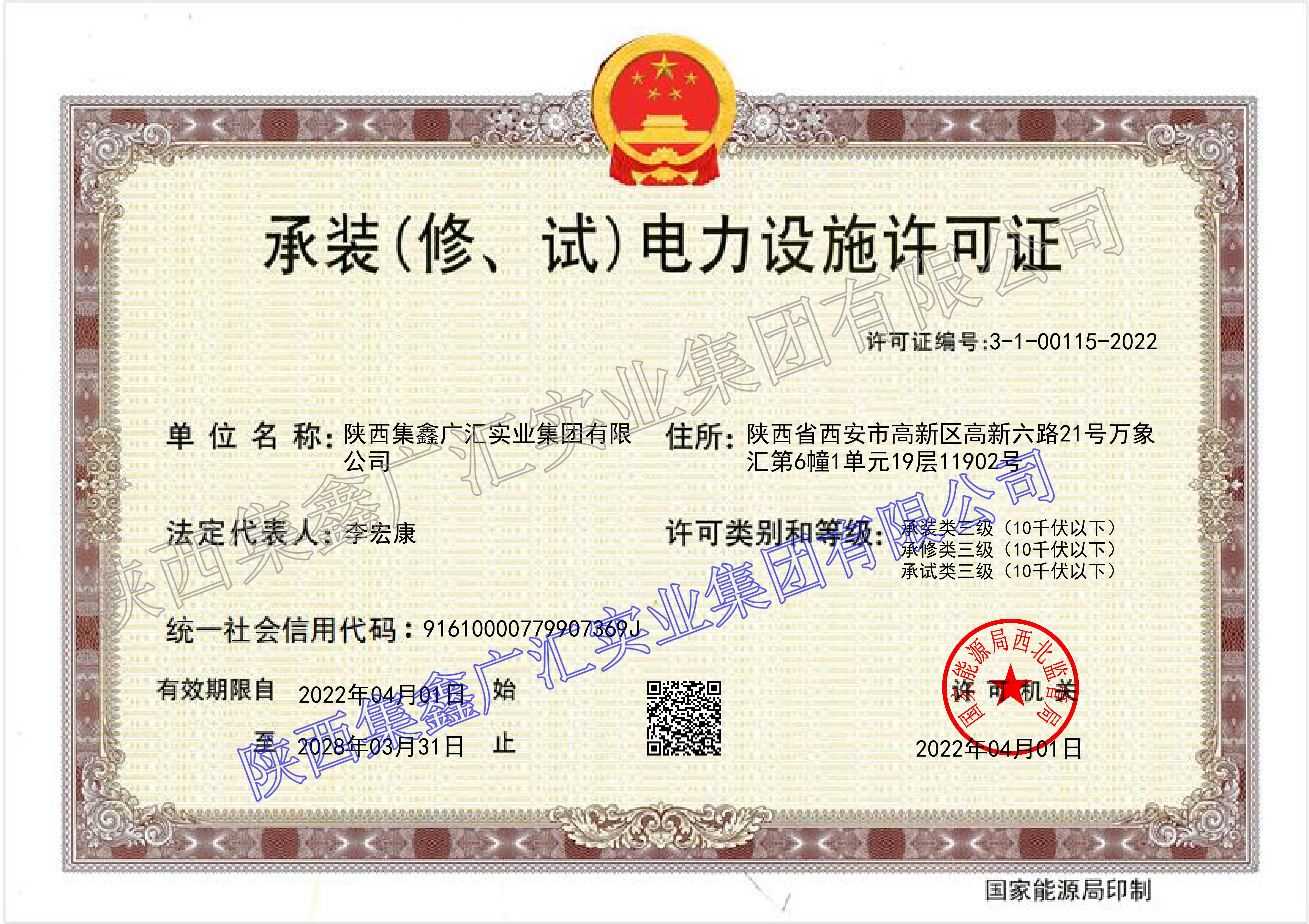 承装（修、试）电力设施允许证